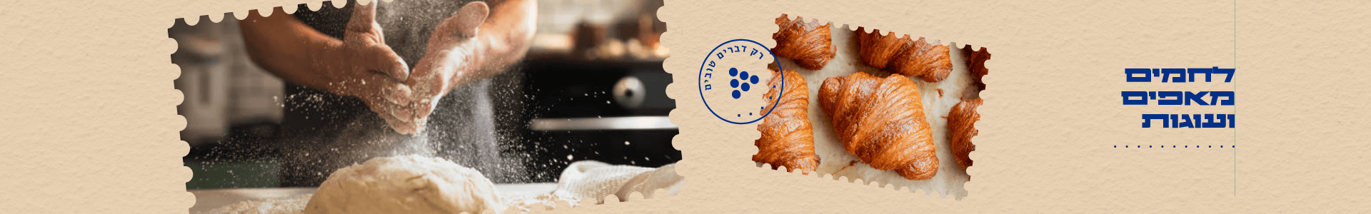לחמים, מאפים ועוגות